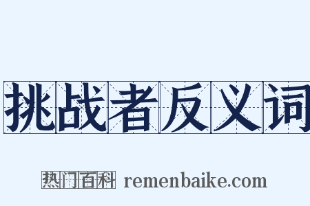 挑战者反义词是什么意思的图片